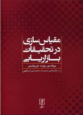 مقیاس‌سازی در تحقیقات بازاریابی